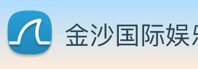 金沙国际娱乐 Logo